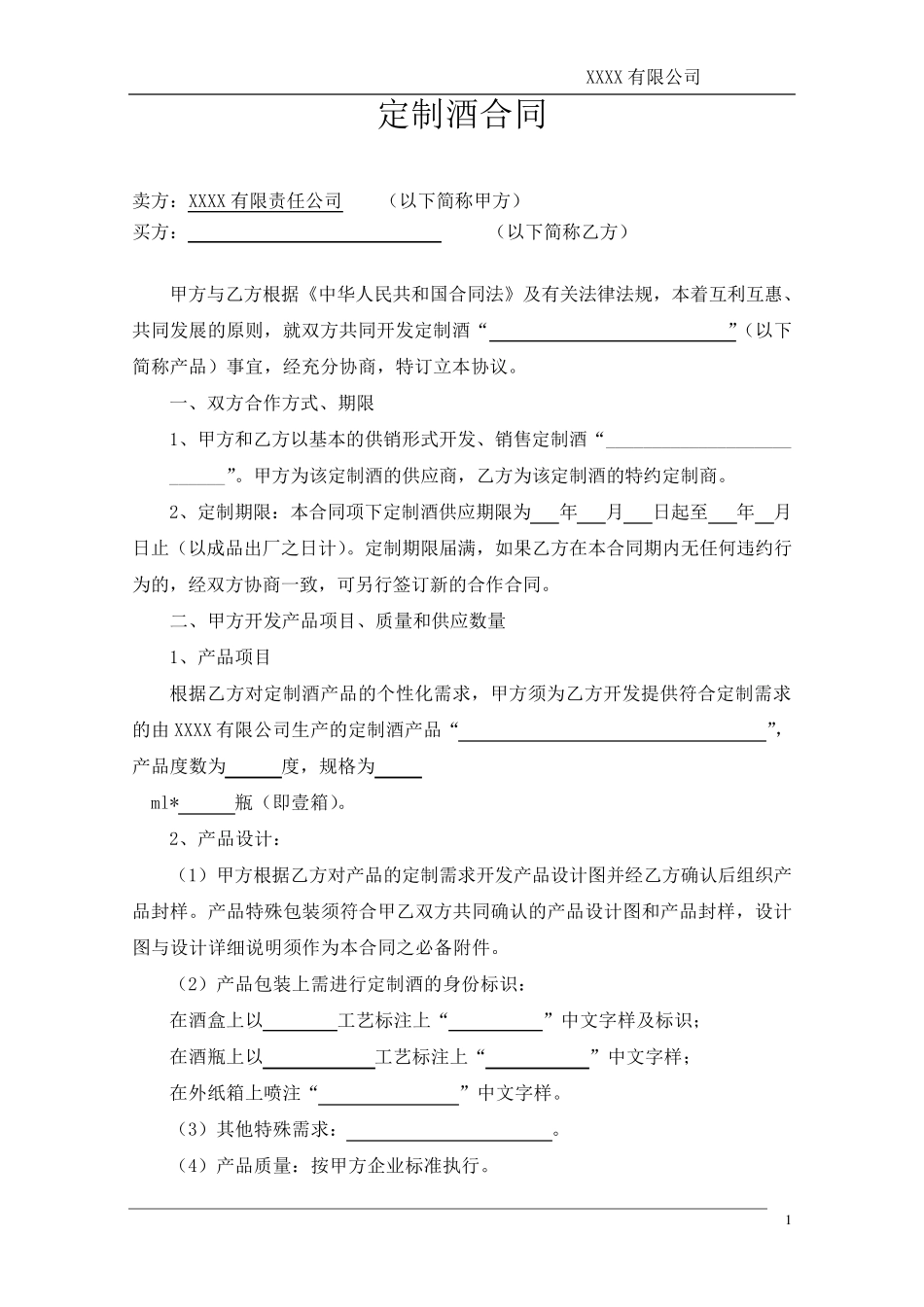 XX定制酒合同_第2页