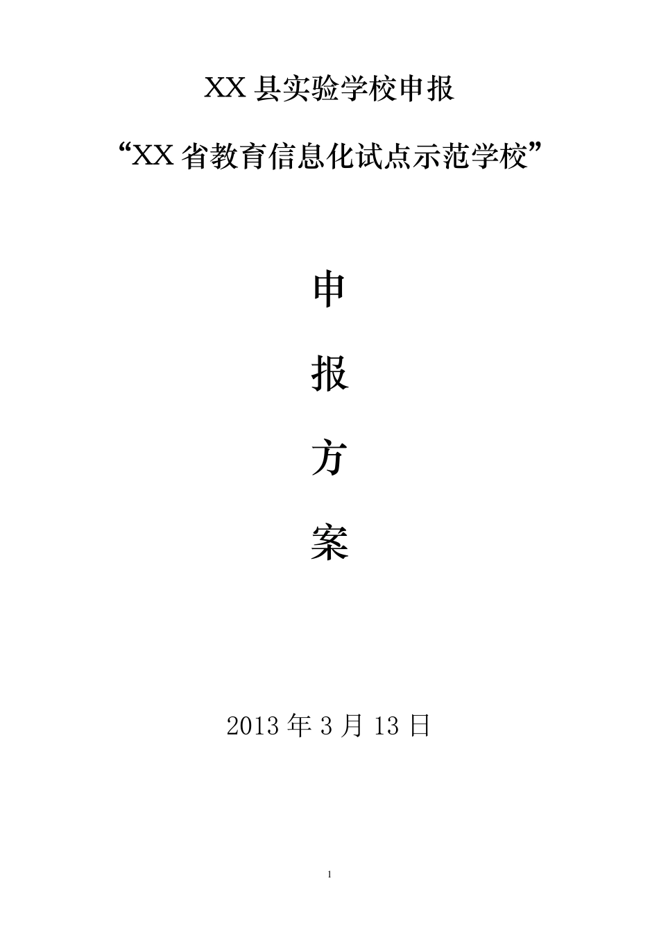 XX实验学校教育信息化试点学校申请方案_第1页