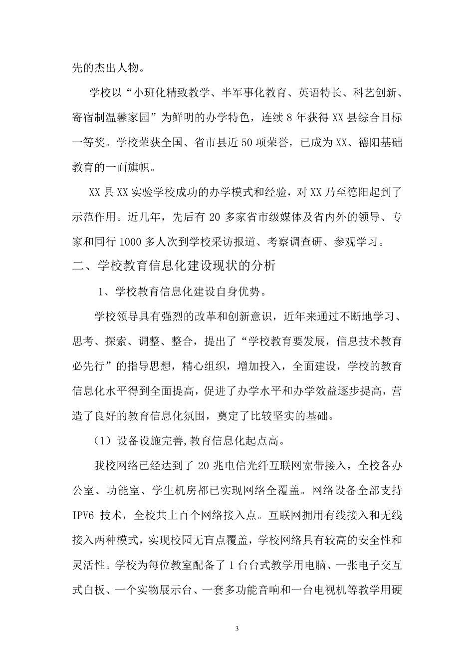 XX实验学校教育信息化试点学校申请方案_第3页