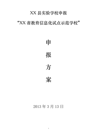 XX实验学校教育信息化试点学校申请方案