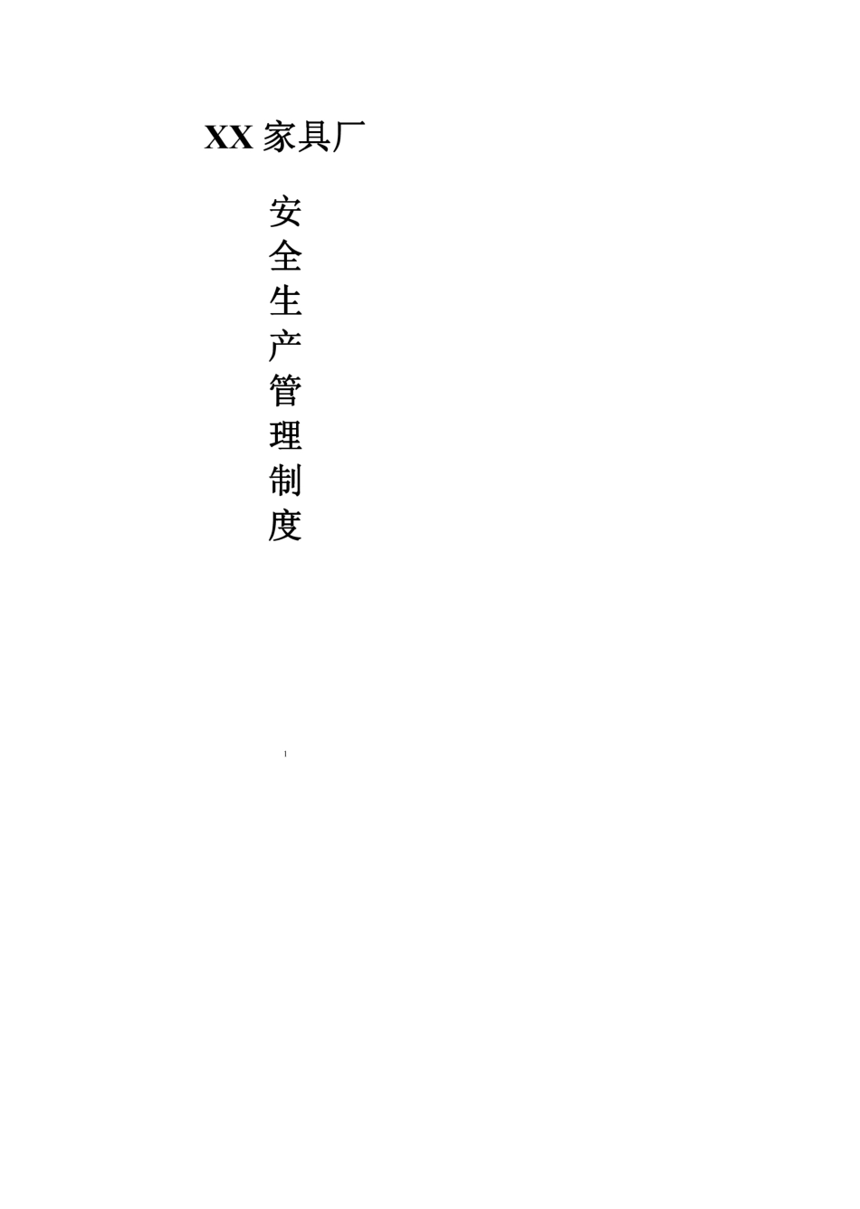 XX家具厂安全生产管理制度_第1页