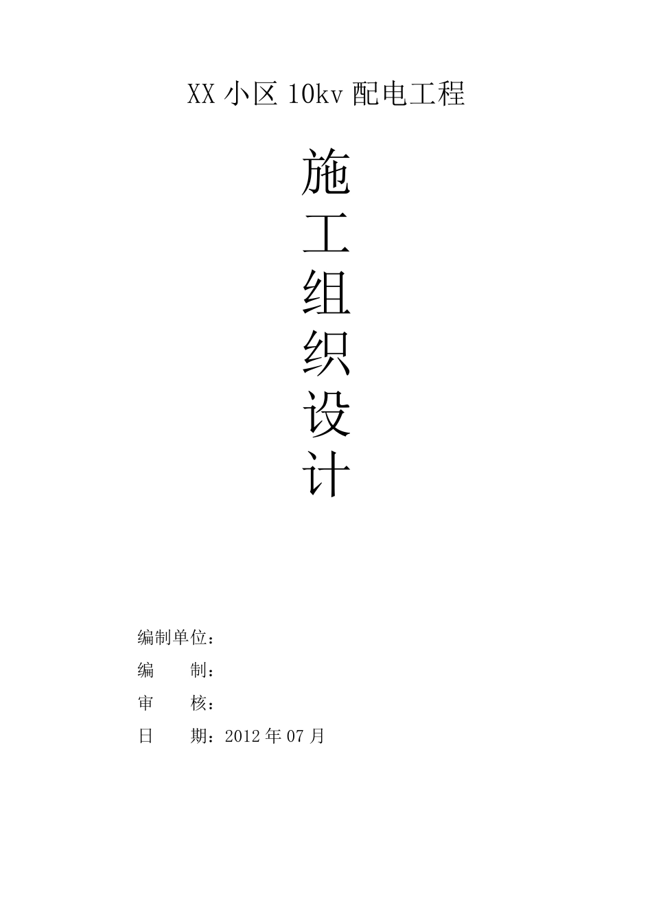 XX小区10kv配电工程施工组织设计_第1页