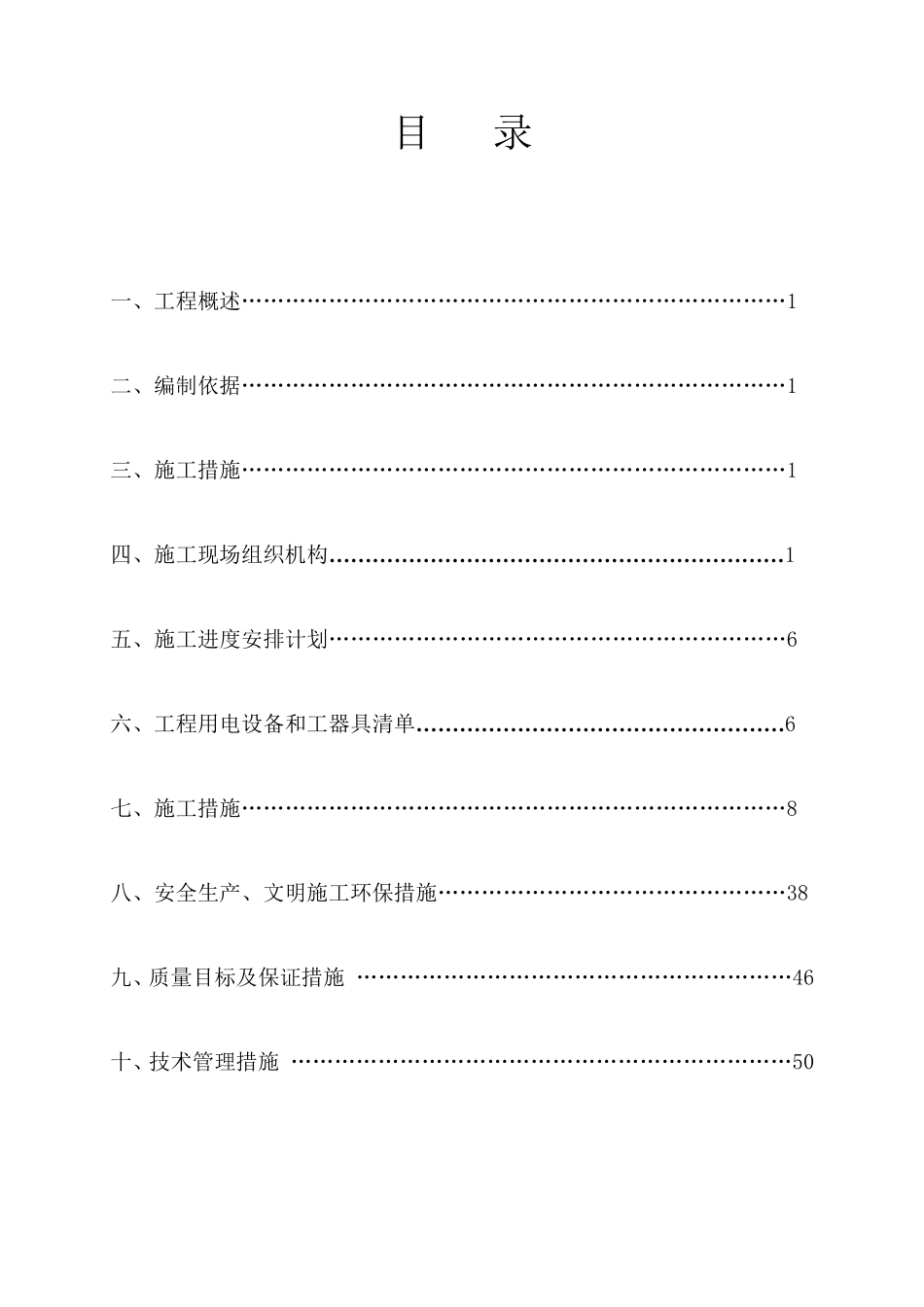XX小区10kv配电工程施工组织设计_第2页