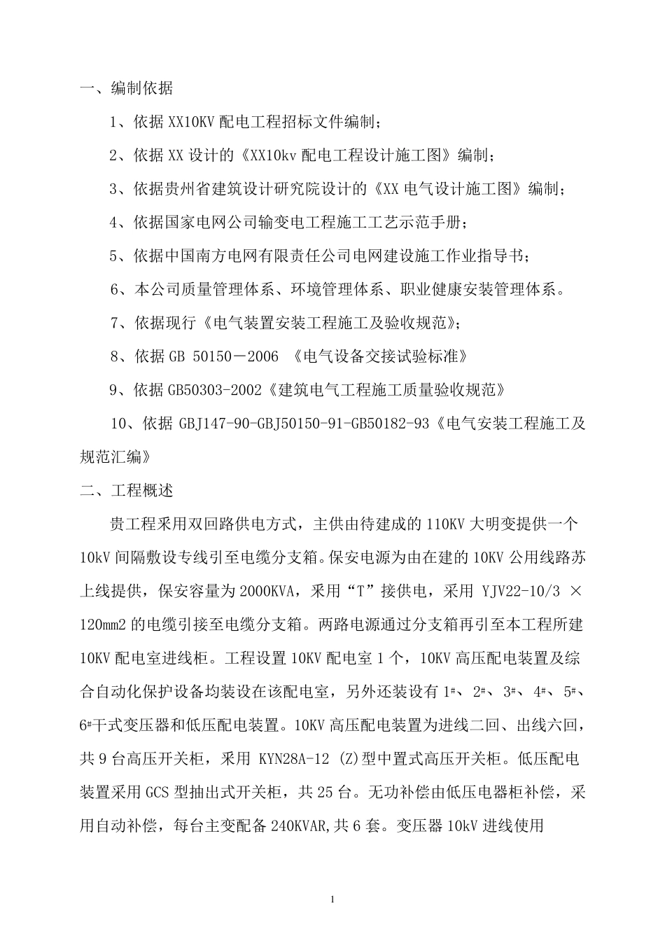 XX小区10kv配电工程施工组织设计_第3页