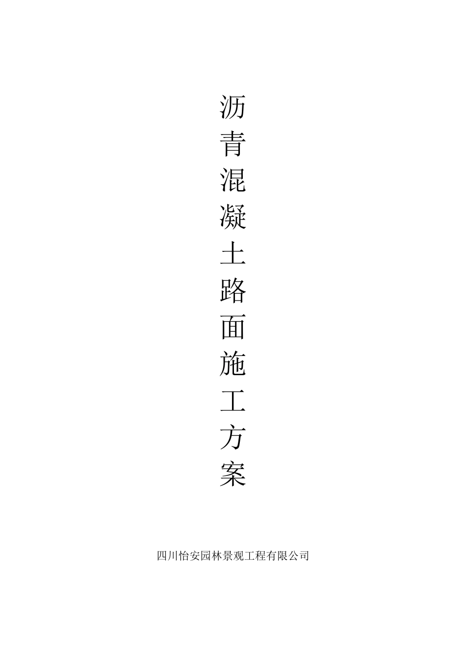 XX小区沥青混凝土路面施工方案_第1页