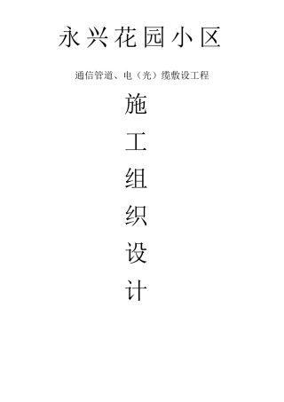 XX小区通信管道工程施工方案