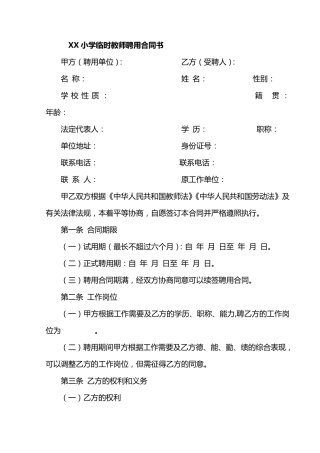 XX小学临时教师聘用合同书