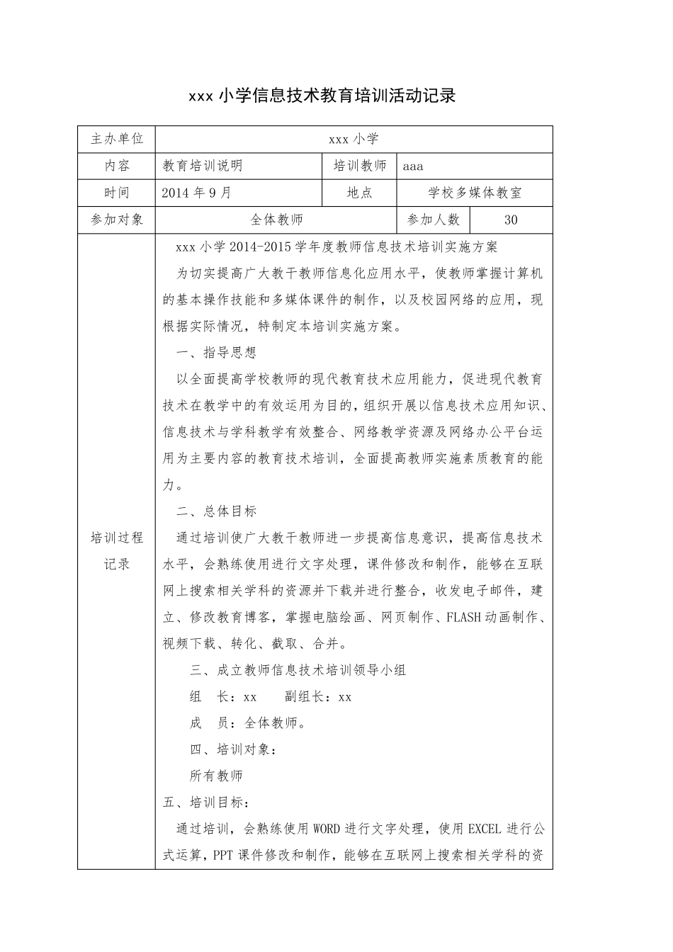 xx小学信息技术教育培训活动记录_第1页