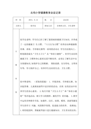XX小学健康教育会议记录
