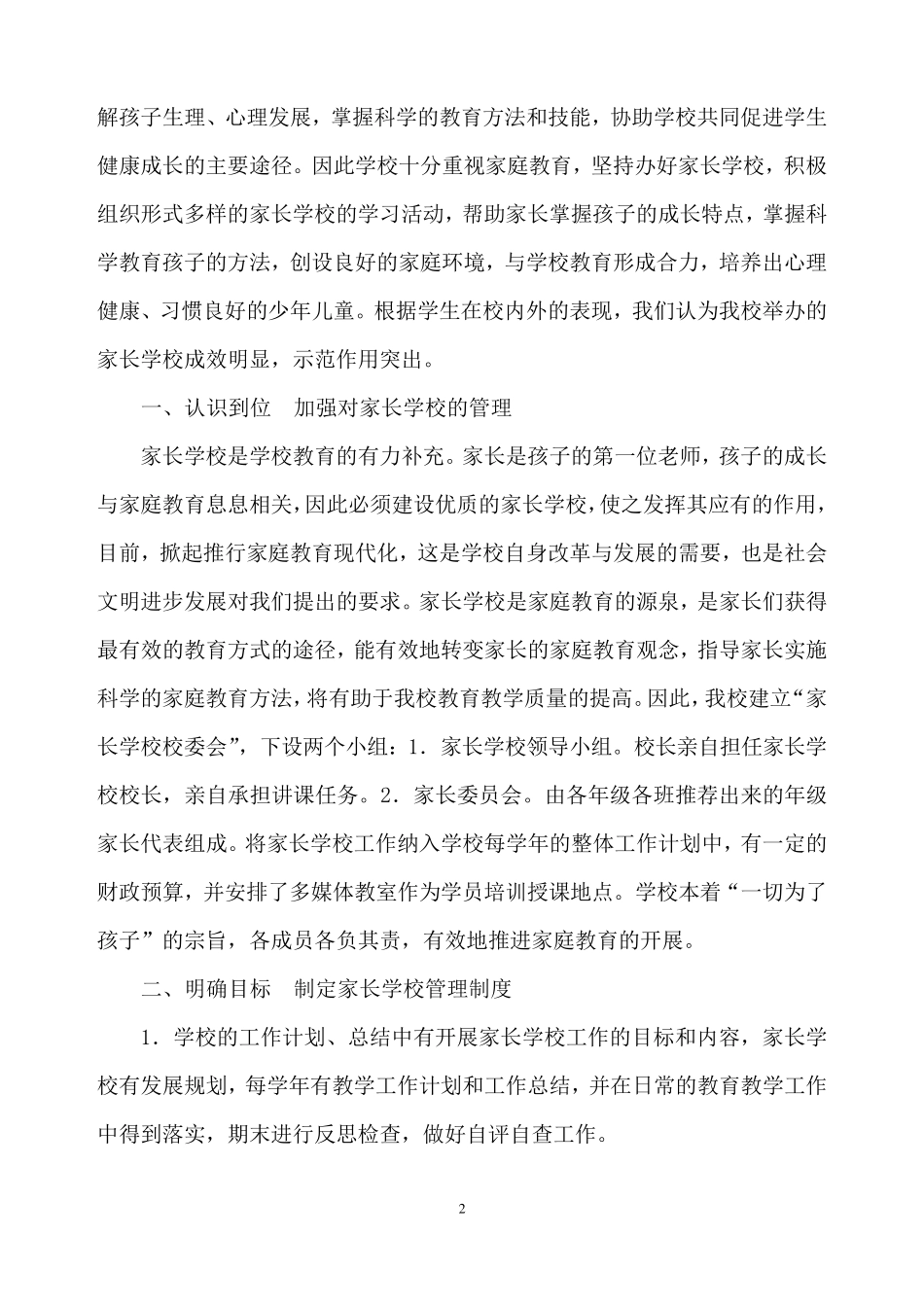 XX小学创建示范家长学校自评报告_第2页