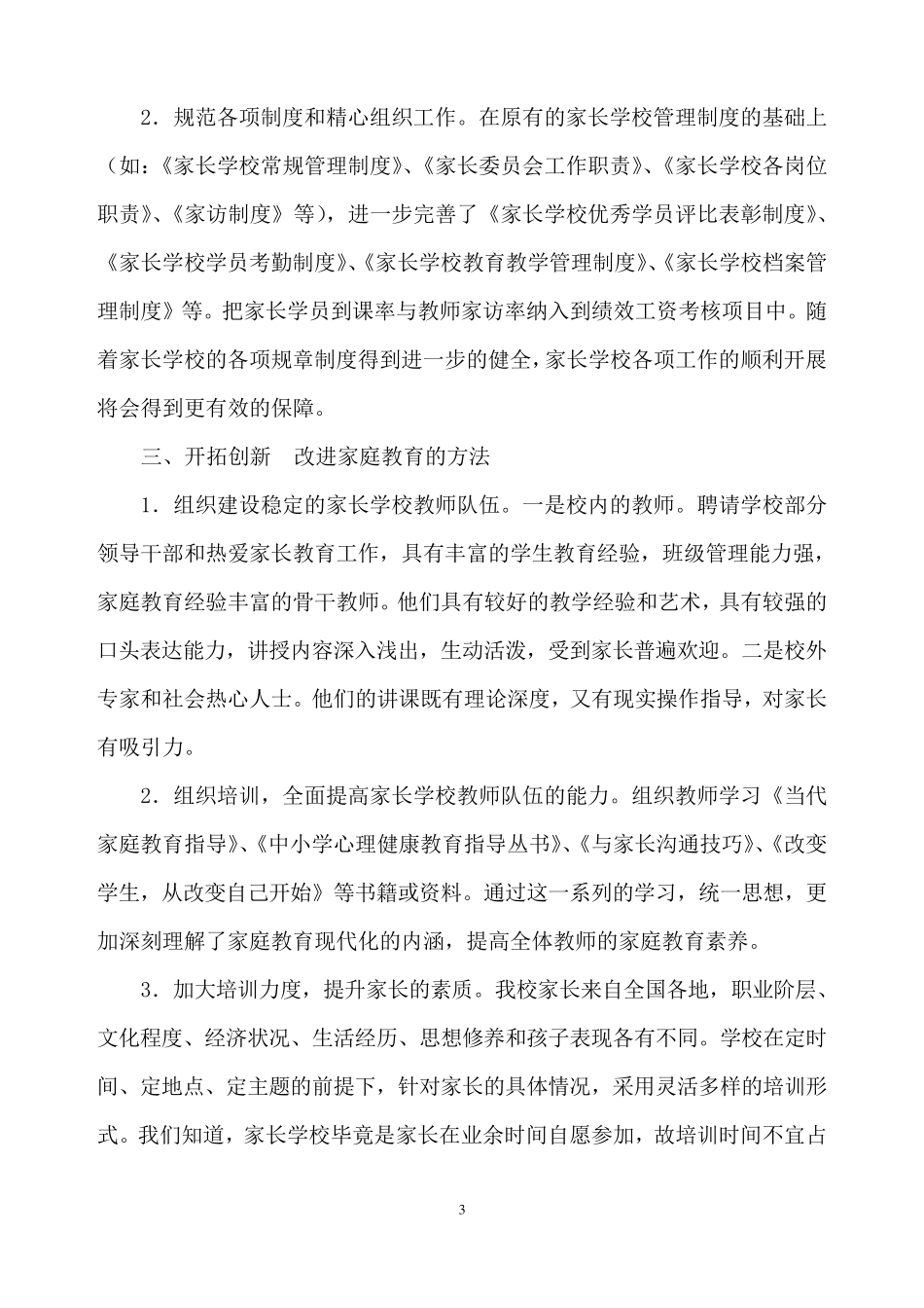 XX小学创建示范家长学校自评报告_第3页