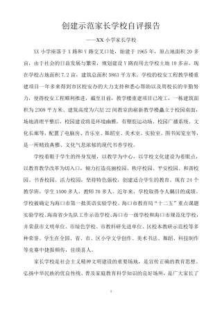 XX小学创建示范家长学校自评报告