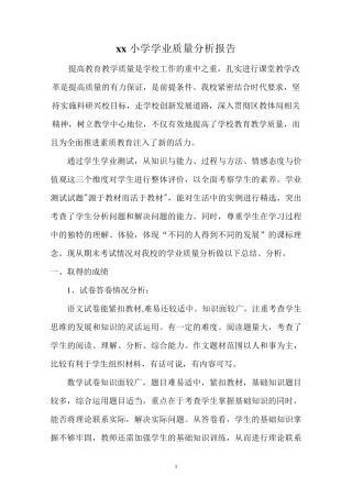 xx小学学业质量分析报告