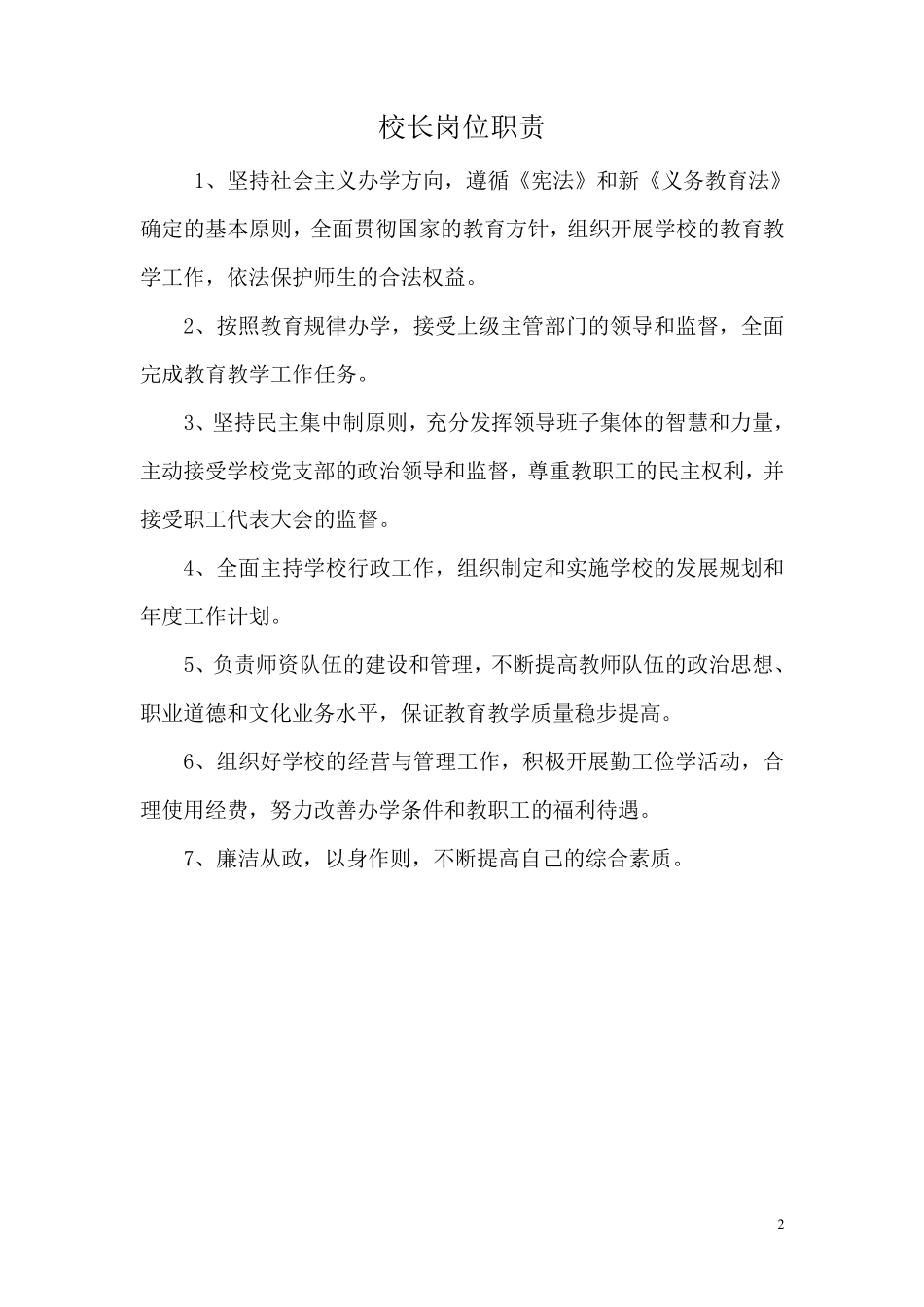 xx小学学校领导班子分工及岗位职责_第2页