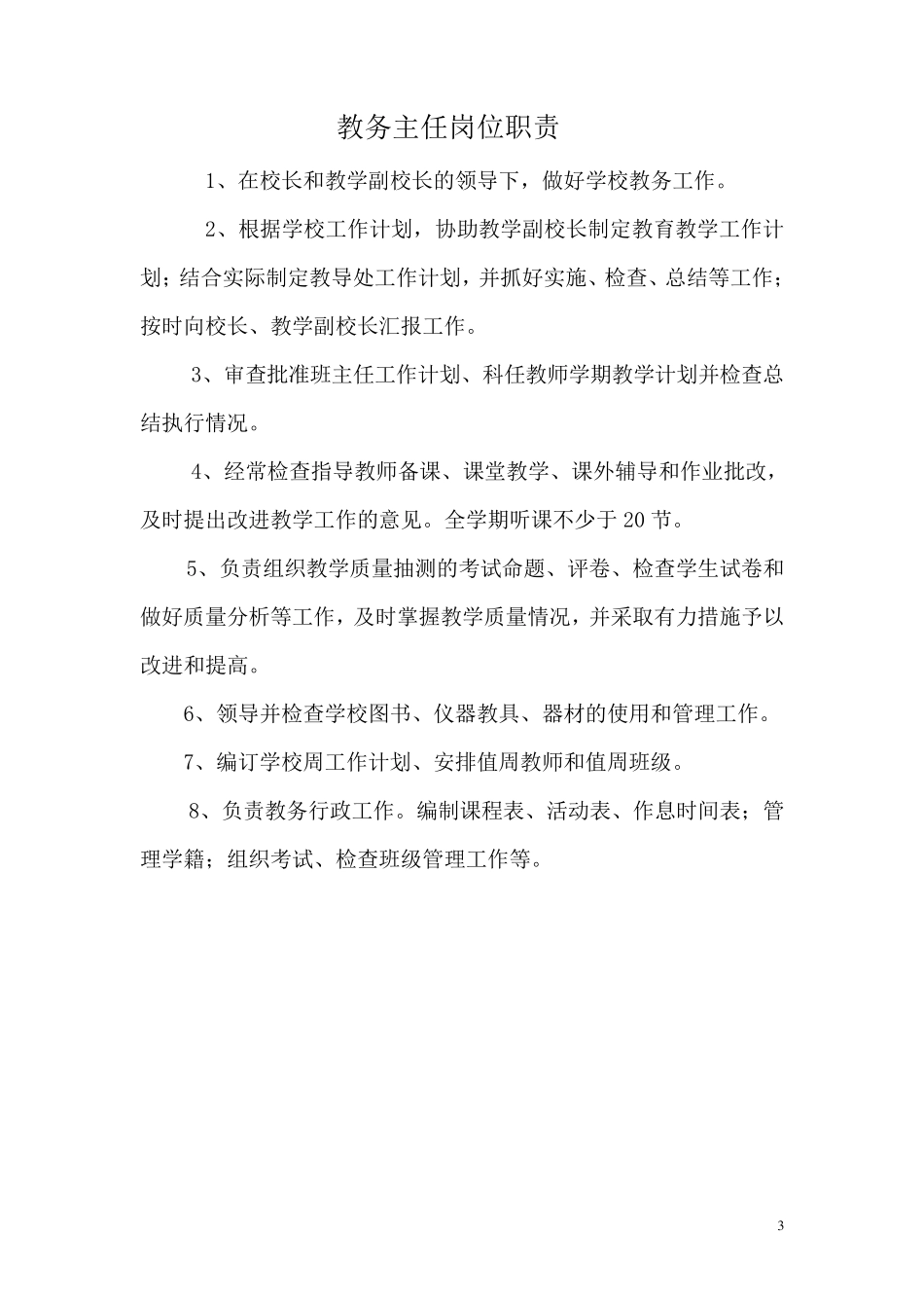 xx小学学校领导班子分工及岗位职责_第3页