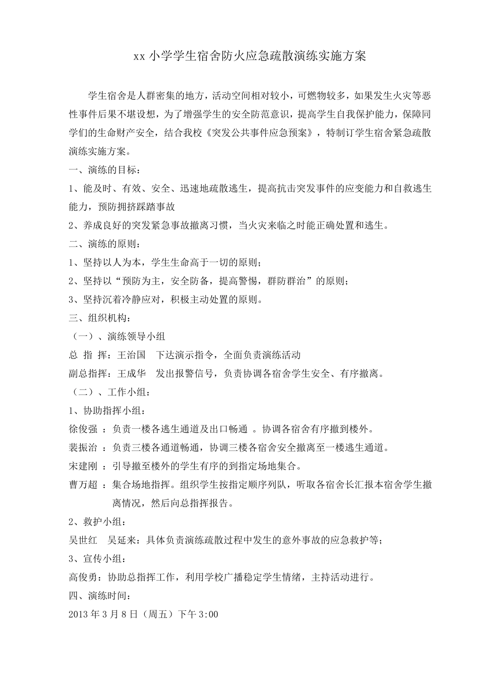 xx小学学生宿舍防火应急疏散演练实施方案_第1页