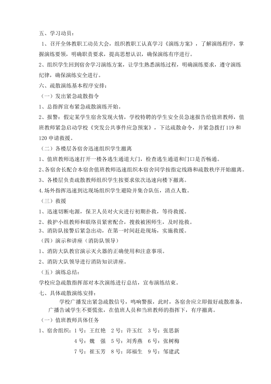 xx小学学生宿舍防火应急疏散演练实施方案_第2页