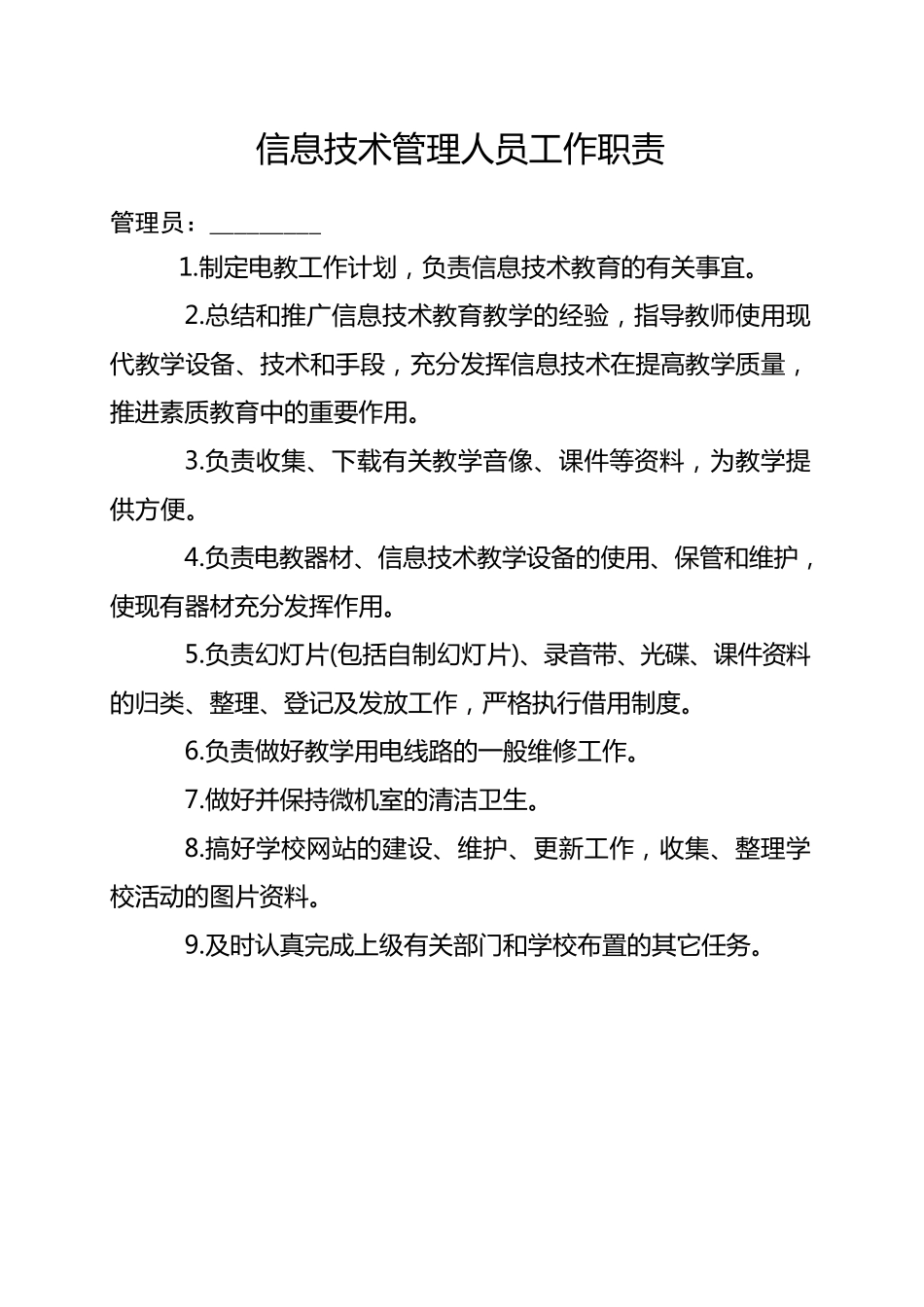 xx小学教育技术装备管理应用组织机构_第2页