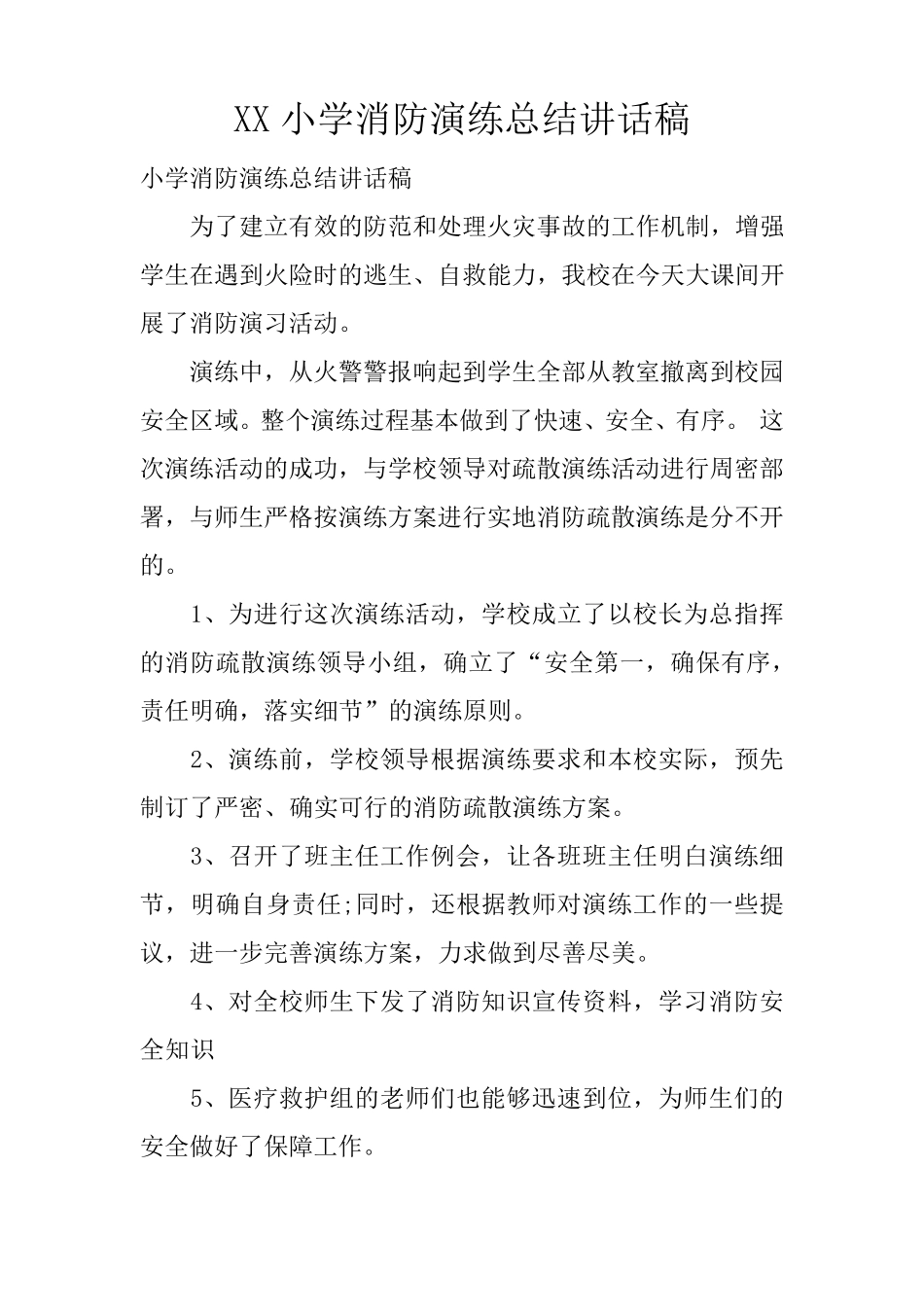 XX小学消防演练总结讲话稿_第1页