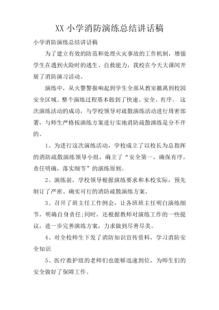 XX小学消防演练总结讲话稿