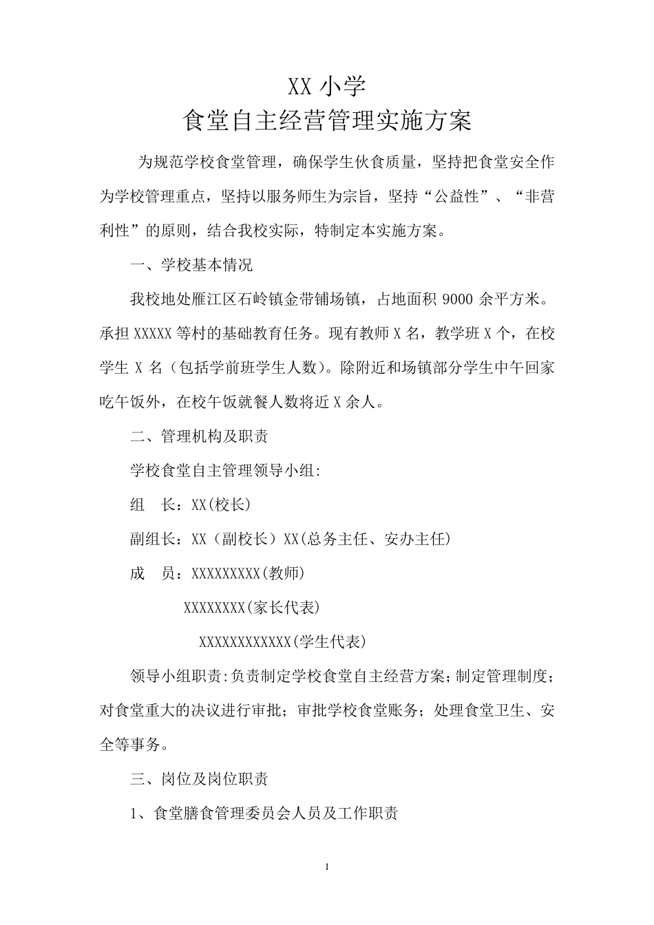 XX小学食堂自主经营方案_第1页