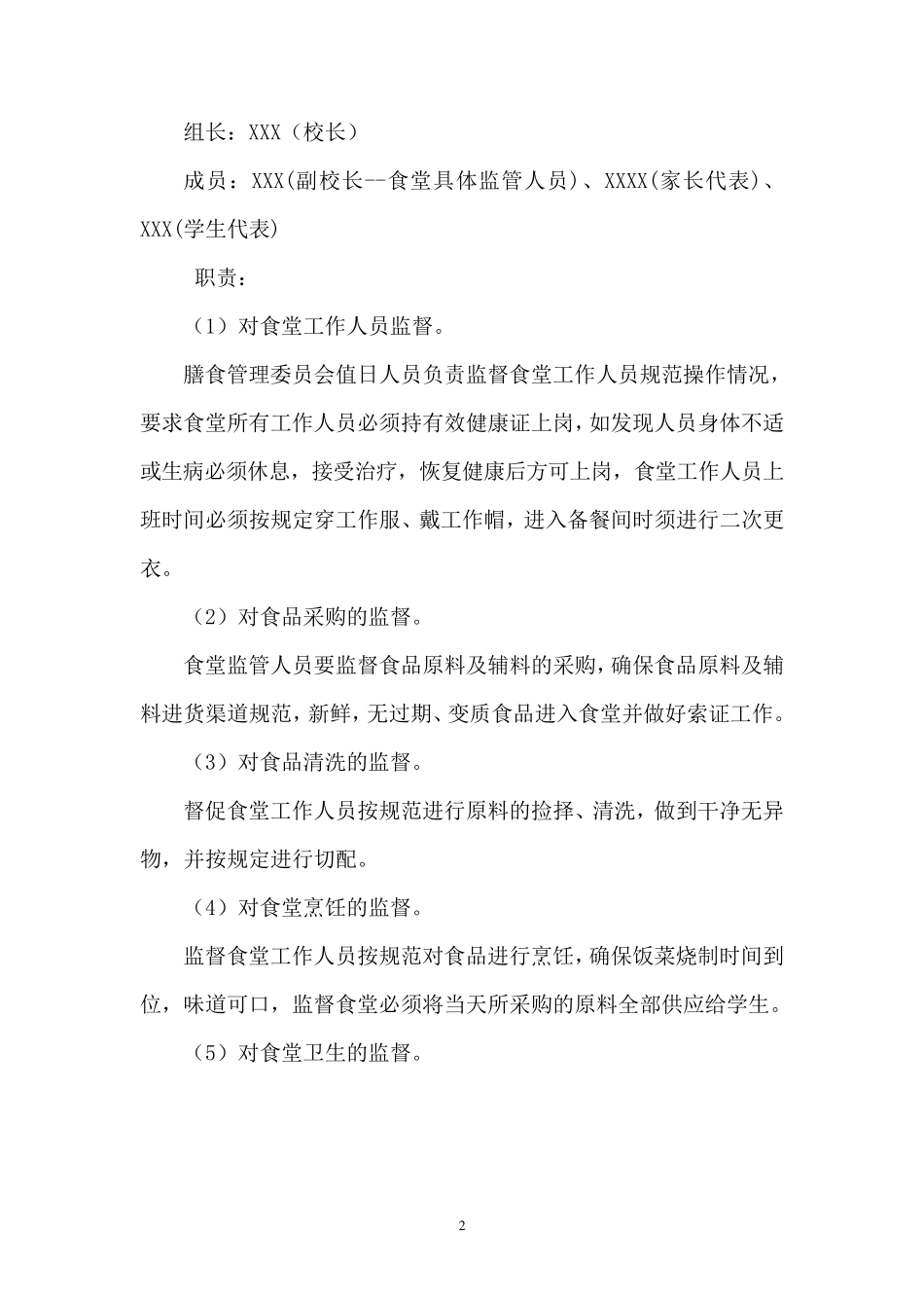 XX小学食堂自主经营方案_第2页