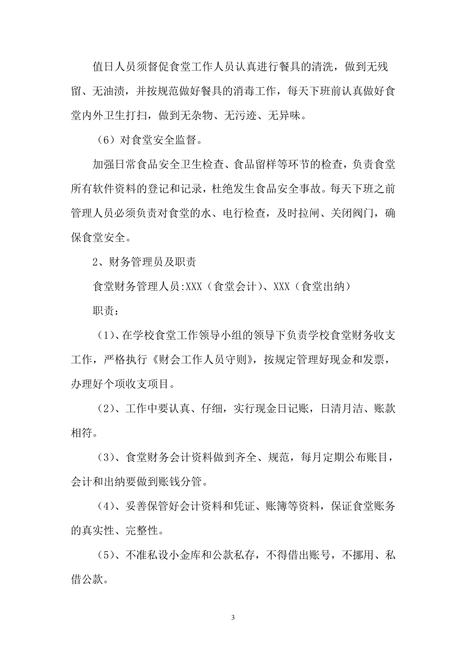 XX小学食堂自主经营方案_第3页