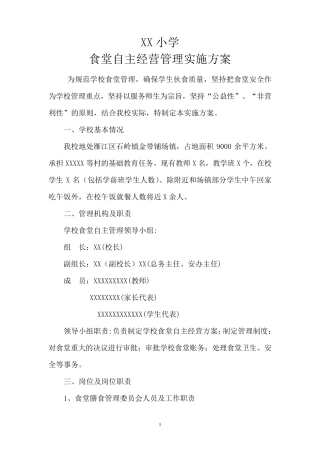 XX小学食堂自主经营方案