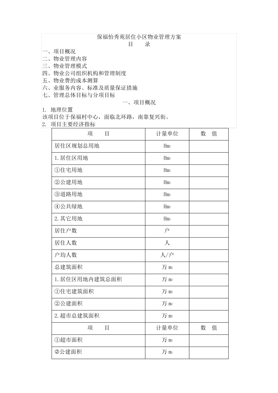 XX居住小区物业管理方案1_第1页