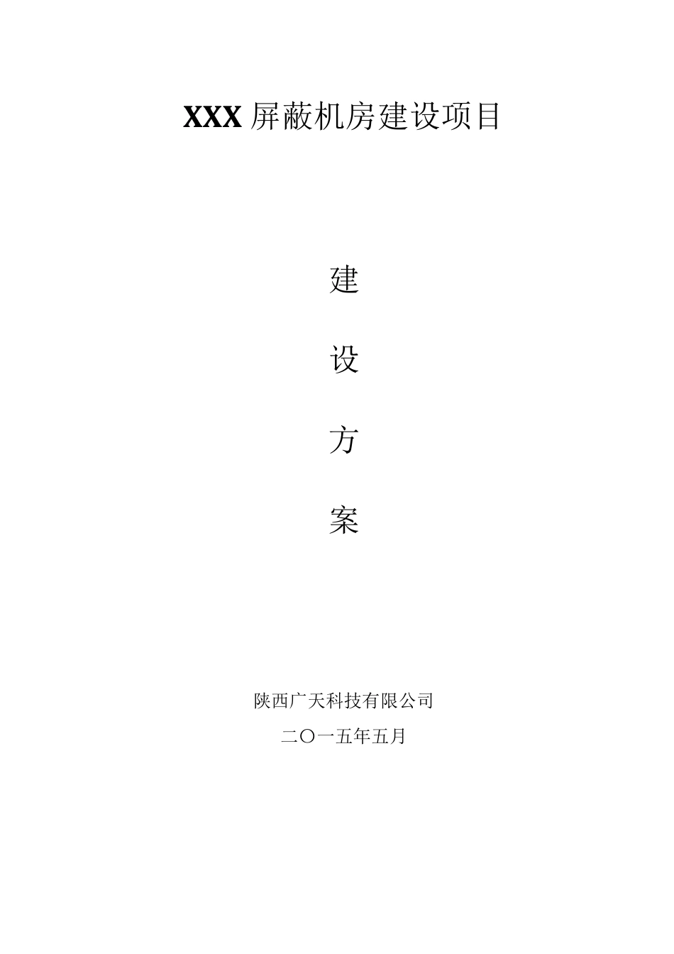 xx屏蔽机房技术方案_第1页