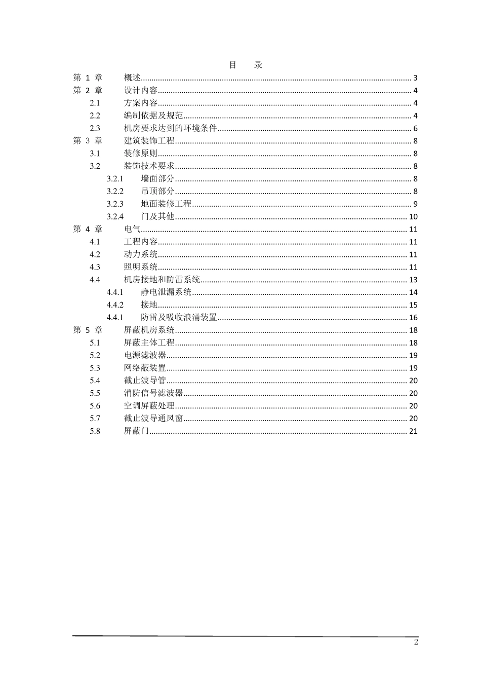 xx屏蔽机房技术方案_第2页