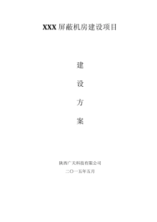 xx屏蔽机房技术方案