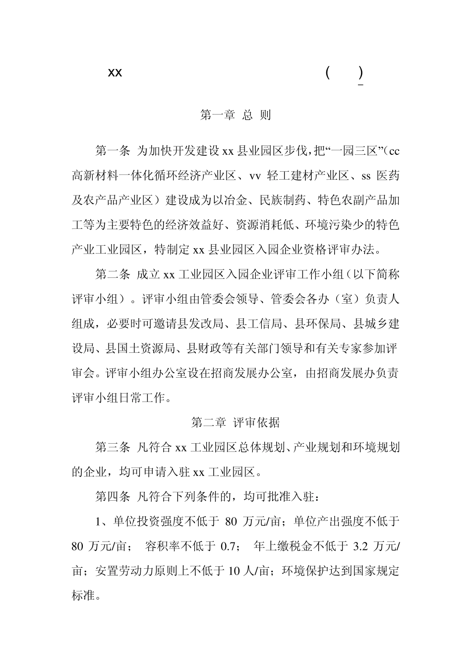 xx工业园区入园企业资格评审办法_第1页