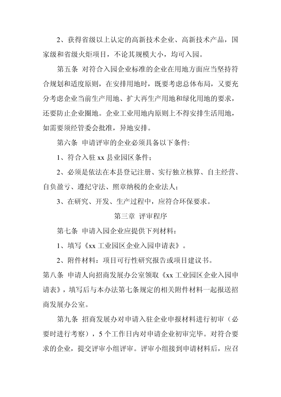xx工业园区入园企业资格评审办法_第2页