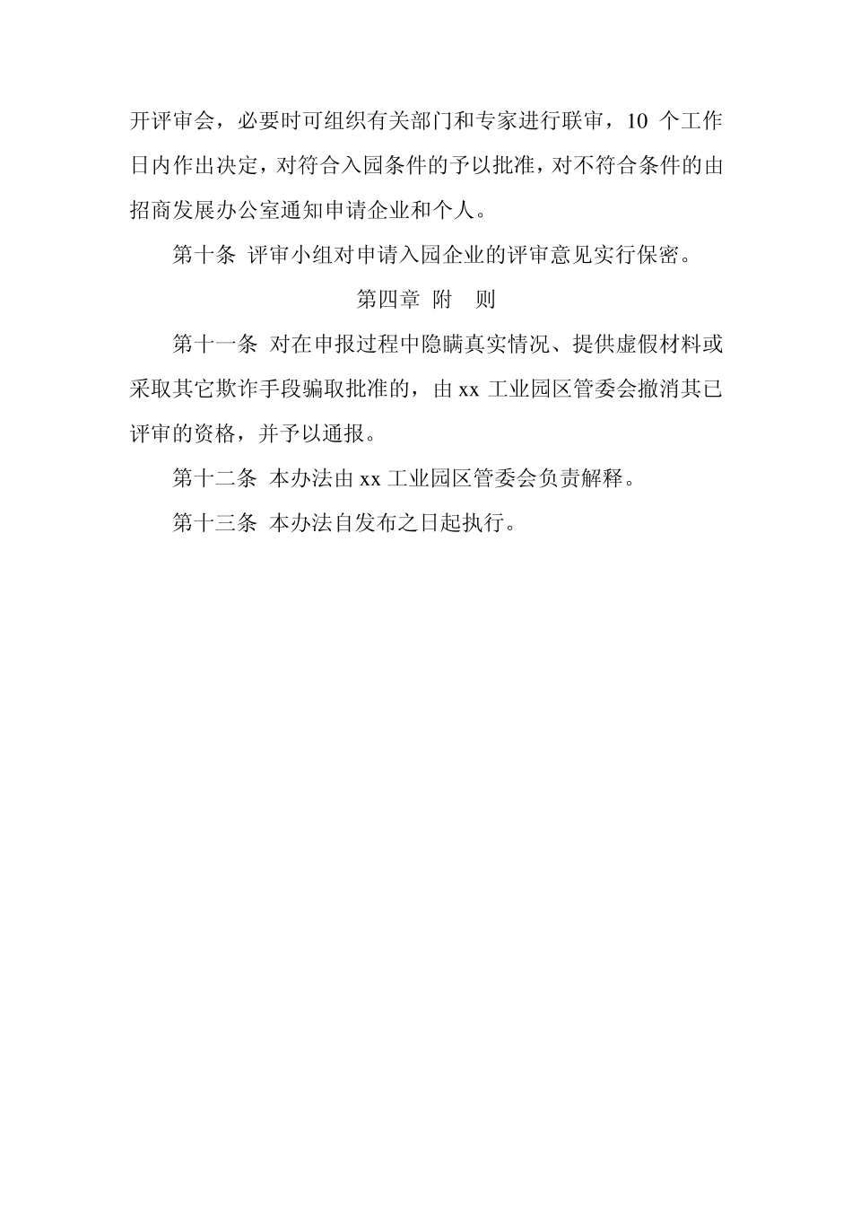 xx工业园区入园企业资格评审办法_第3页