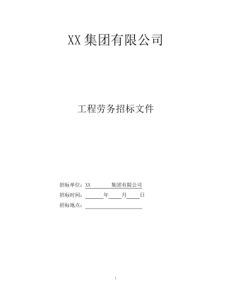xx工程劳务分包招标文件