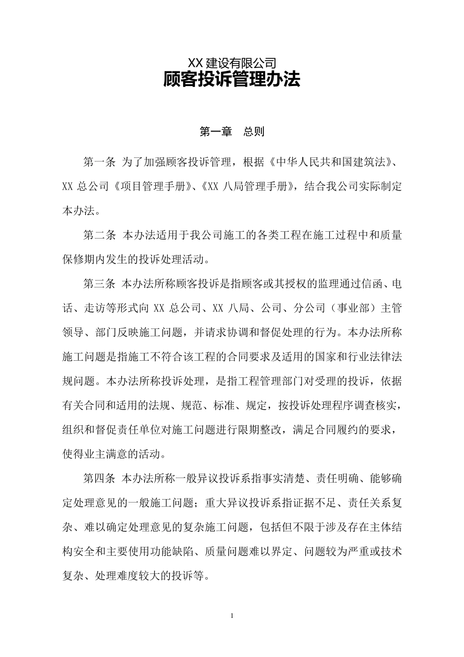 XX工程公司顾客投诉管理办法_第1页
