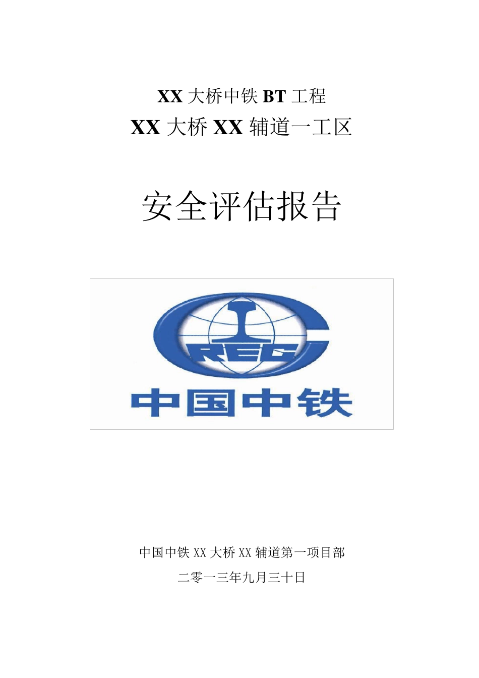 XX工程安全评估报告_第1页