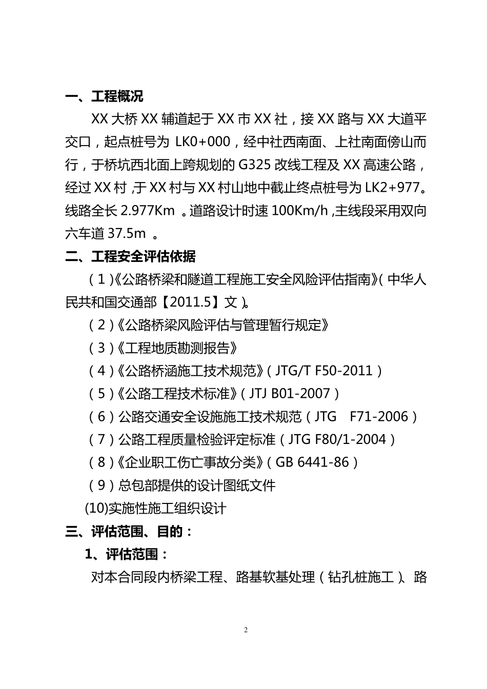 XX工程安全评估报告_第3页