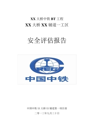 XX工程安全评估报告