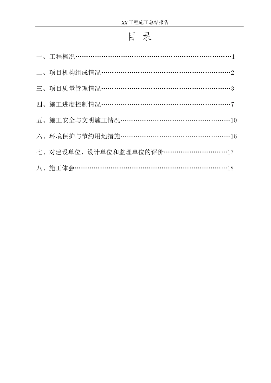 XX工程施工总结报告(简洁完整)_第2页
