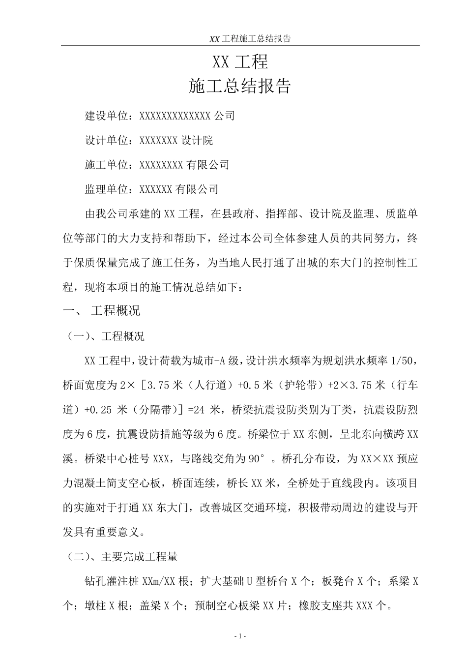 XX工程施工总结报告(简洁完整)_第3页