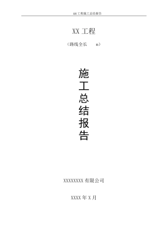 XX工程施工总结报告(简洁完整)