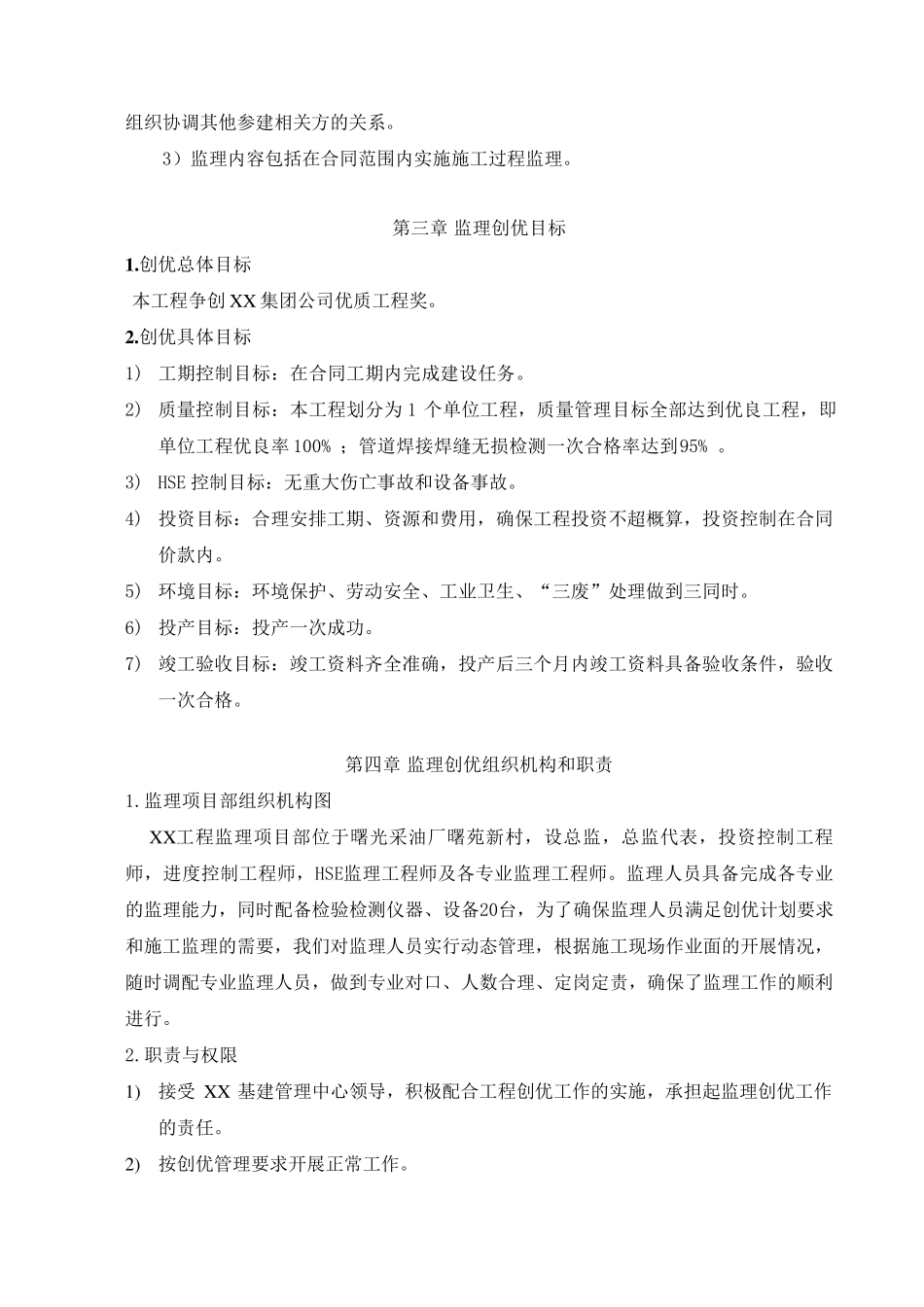 XX工程监理创优计划(正式)_第3页