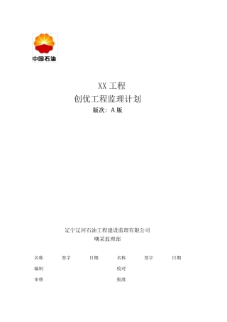 XX工程监理创优计划(正式)