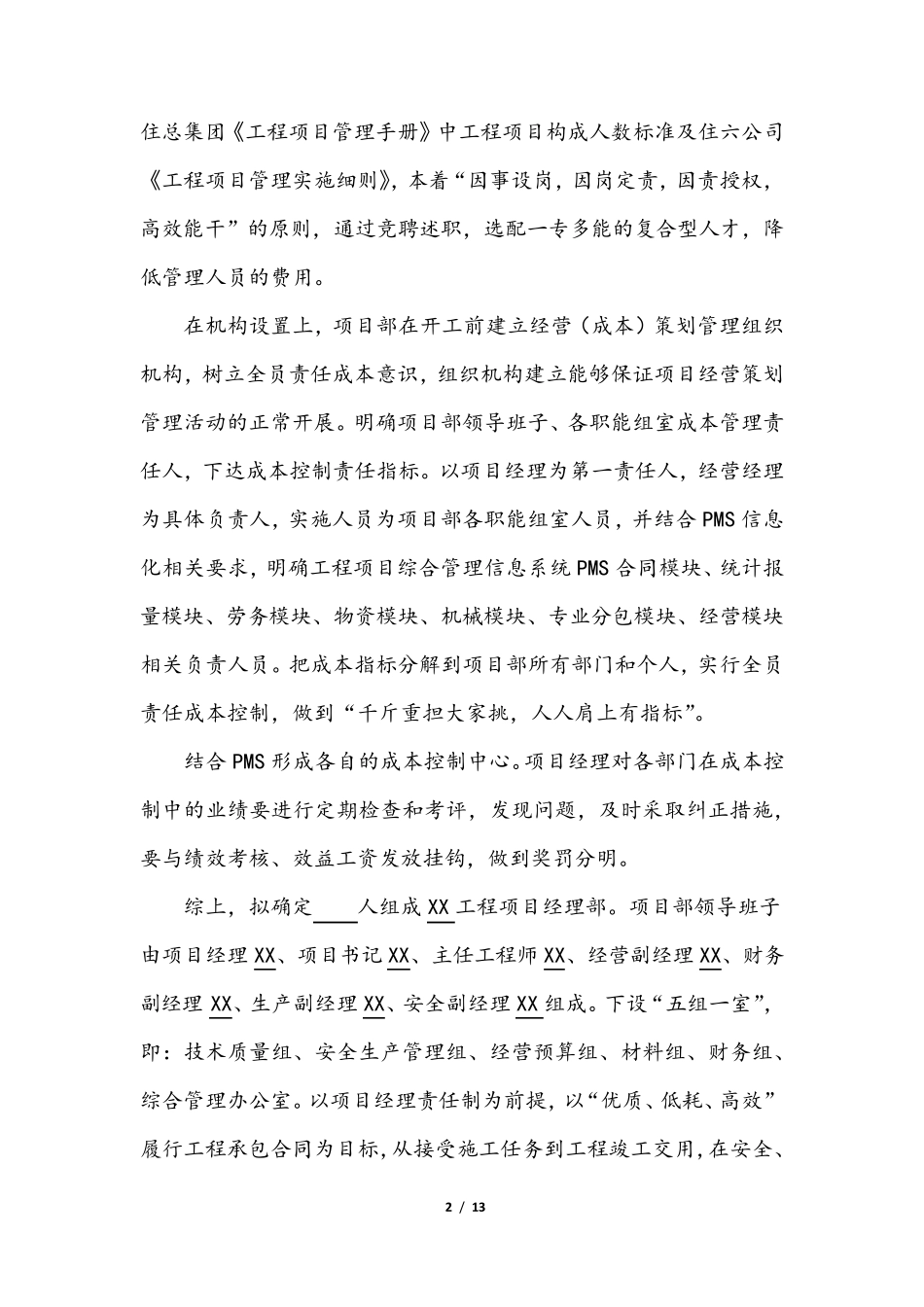 xx工程项目经营策划书_第2页