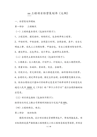 xx工程项目经营策划书