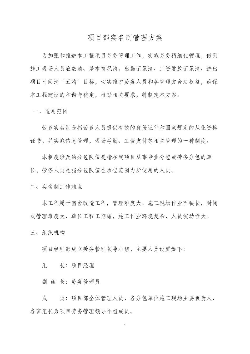 XX工程项目部实名制管理方案_第1页