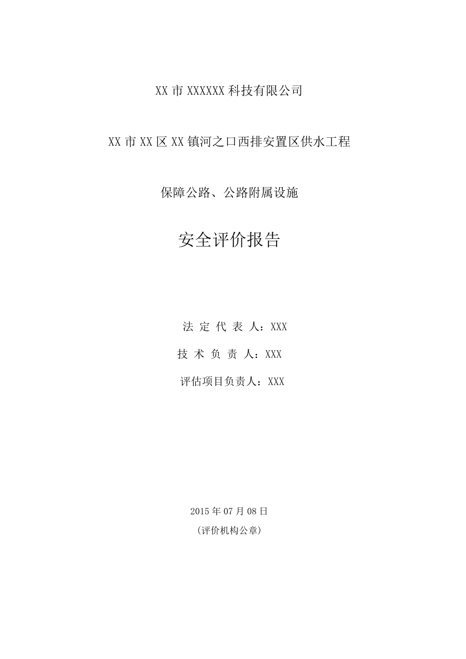 XX市XX区XX镇河之口保障公路、公路附属设施安全评价报告(终稿)_第2页
