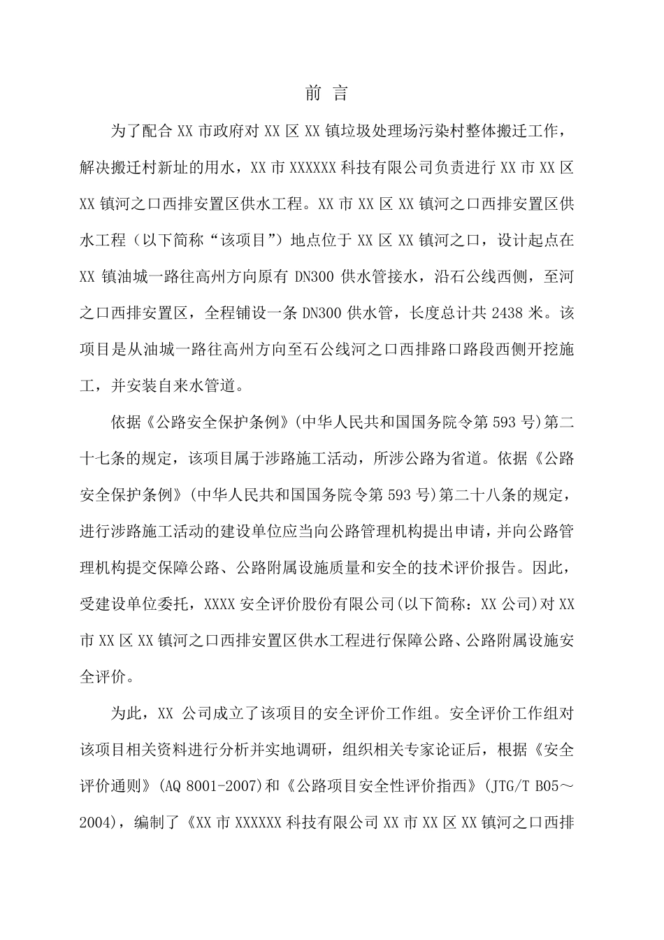 XX市XX区XX镇河之口保障公路、公路附属设施安全评价报告(终稿)_第3页